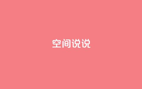 qq空间说说,卡盟dy业务 - 拼多多帮砍 拼多多助力怎么帮忙助力  第1张