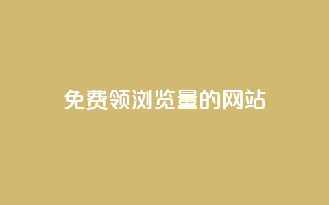 免费领浏览量的网站 - 获取免费流量的网站助您吸引更多访客!  第1张