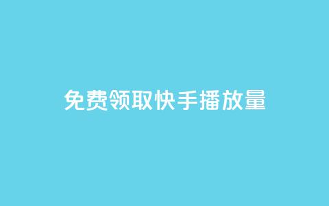 免费领取10000快手播放量,qq刷访客量 - 拼多多24小时助力网站 拼多多5次福卡是最后一张吗  第1张