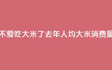 韩国人不爱吃大米了？去年人均大米消费量创新低  第1张