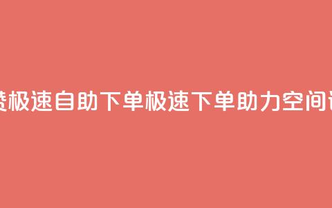 qq空间说说赞极速自助下单(极速下单助力QQ空间说说SEO)  第1张