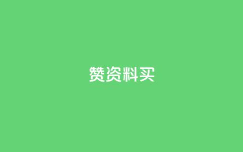 qq赞资料买 - 【绝密技巧】获得QQ赞的最佳办法！~  第1张