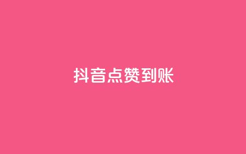 抖音点赞到账 - 抖音点赞如何迅速到账的方法解析~  第1张