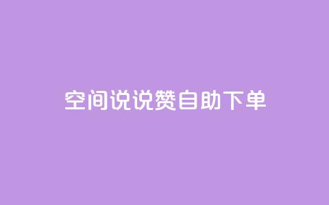 qq空间说说赞24自助下单 - 抖音推广费用价格表  第1张