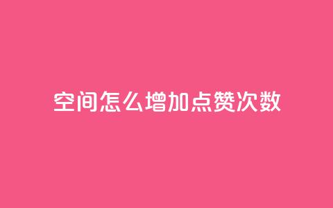 qq空间怎么增加点赞次数,qq空间说说赞50个秒到账 - 拼多多真人助力平台免费 拼多多多久才能算回归号  第1张