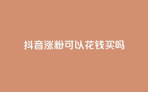 抖音涨粉可以花钱买吗,云商城自助下单最便宜平台 - 抖音如何增加粉丝 抖音粉丝不增加怎么办  第1张