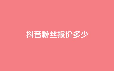 抖音500粉丝报价多少,快手评论点赞业务24小时下单平台 - QQ免费开SVIP的软件 抖音真人粉丝平台 永不掉粉  第1张