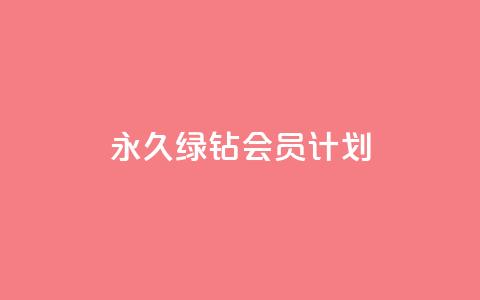 永久绿钻会员计划-无限特权享受  第1张