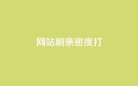 网站刷亲密度打call,抖音粉丝增加器 - ks播放量低价 QQ空间业务自助下单是免费的吗  第1张