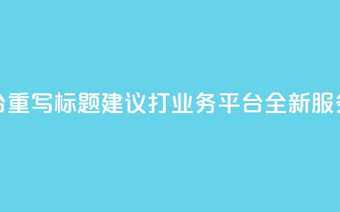 KS打Call业务平台重写标题建议：KS打Call业务平台：全新服务，更优体验  第1张