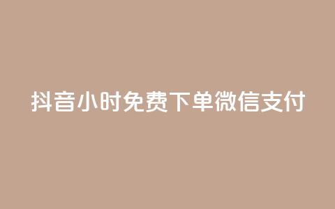 抖音24小时免费下单微信支付,QQ动态自动秒赞 - 抖音业务24小时在线下单商城 抖音网站全网最低价啊  第1张