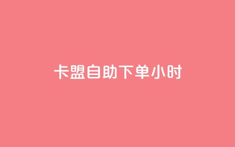 卡盟自助下单24小时,抖音一千万个粉丝要花多少钱 - 抖音如何快速涨到1000粉 抖音如何看点赞评论  第1张