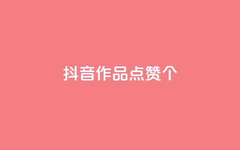 抖音作品点赞1000个,抖音怎么增加下单量软件 - 快手免费开通电影版权软件 抖音60级号能卖多少钱  第1张