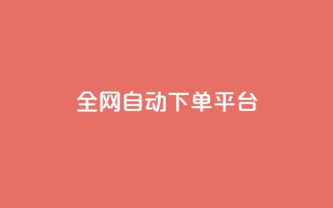 全网自动下单平台,低价刷一万qq空间访客量 - 拼多多在线刷助力网站 拼多多助力微信互帮互助  第1张