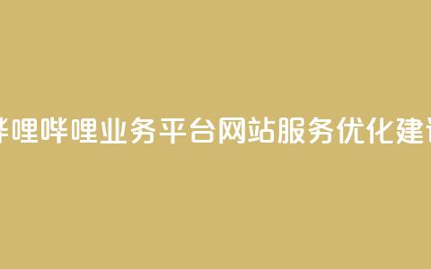 哔哩哔哩业务平台网站服务优化建议  第1张