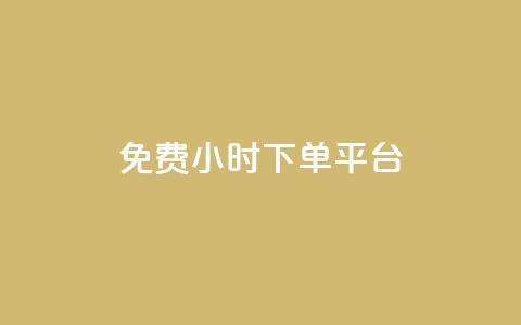 dy免费24小时下单平台,卡盟平台手续费扣除模式 - 拼多多转盘助力网站 拼多多助力免费领钱  第1张
