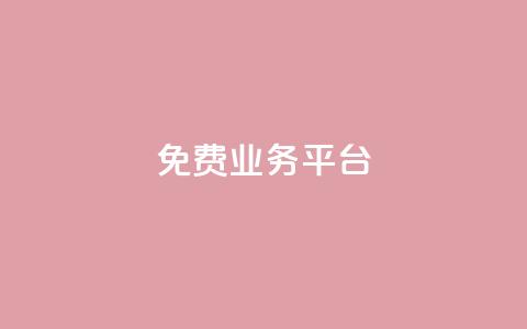 Dy免费业务平台,抖音怎么找达人合作推广 - 拼多多砍一刀助力平台网站 pdd帮助力  第1张