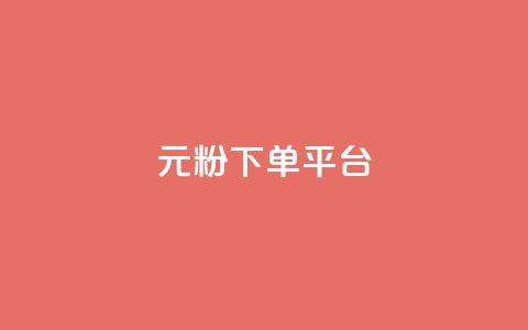 1元1000粉 下单平台,快手免费热门助手 - 小红书500粉购买 Ks秒单双击  第1张