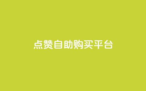 点赞自助购买平台,二十四小时自助下单雷神 - 一块钱QQ名片一万赞 qq空间转发人数怎么算  第1张