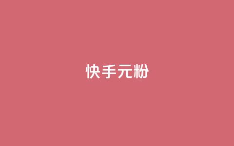 快手3元1000粉,QQ会员业务网 - 拼多多砍刀软件代砍平台 拼多多助力最狠的5个方法  第1张