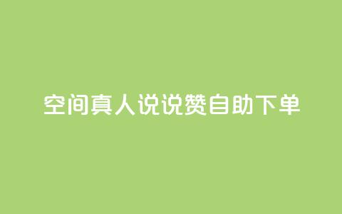 QQ空间真人说说赞自助下单,抖音100多粉丝少吗 - 卡盟十大平台排行榜 QQ音乐24小时自助刷网  第1张