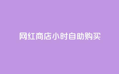 网红商店24小时自助购买,qq空间访客同一个人记录几次 - QQ秒赞10 快手点赞微信自助  第1张