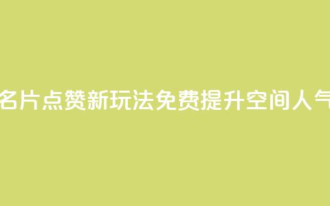 QQ名片点赞新玩法 免费提升空间人气  第1张