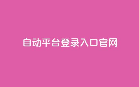 QQ自动平台登录入口官网,快手播放量免费领500 - qq怎么解除第三方绑定 抖音点赞关注助力平台  第1张
