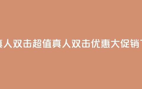 KS低价真人双击 - KS超值真人双击优惠大促销!  第1张