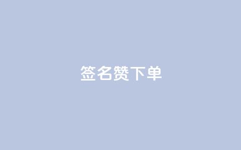 qq签名赞下单 - 抖音充粉  第1张