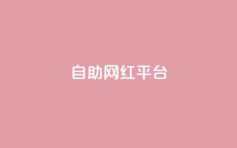 dy自助网红平台,快手一元一万点赞 - 快手业务粉丝永不掉粉 一元一百个赞抖音网站  第1张