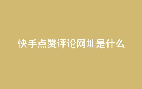 快手点赞评论网址是什么,24小时快手业务下单平台网站 - 最便宜的卡盟网站 一分钱100快手赞  第1张