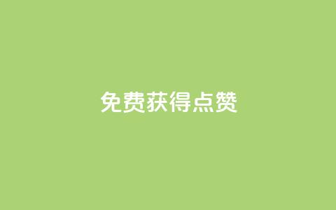QQ免费获得点赞,业务下单平台超低价 - 爱购交易网游戏充值 qq空间说说赞24自助下单  第1张