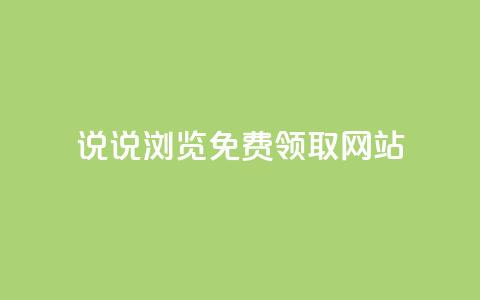 qq说说浏览免费领取网站,qq刷空间访客量1万 - 点赞低价商城 抖音1元100个赞哪里买  第1张