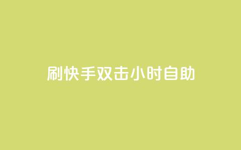 刷快手双击24小时自助,qqc十年沉淀只做精品mba智库 - qq空间说说浏览量 快手点赞网址在哪里找  第1张