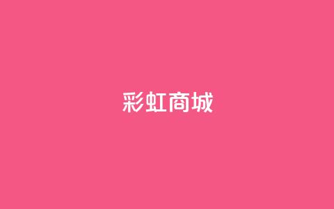 KS彩虹商城,qq访客9万多 - 快手点赞辅助脚本软件 作品点赞下单  第1张