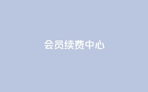 qq会员续费中心 - QQ会员续费服务指南与优化策略!  第1张