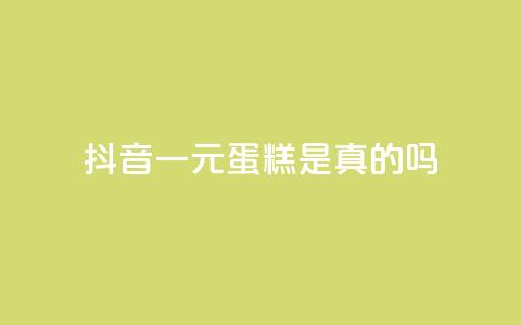 抖音一元蛋糕是真的吗,评论点赞业务 - 自助业务商城 卡盟平台官网最新  第1张