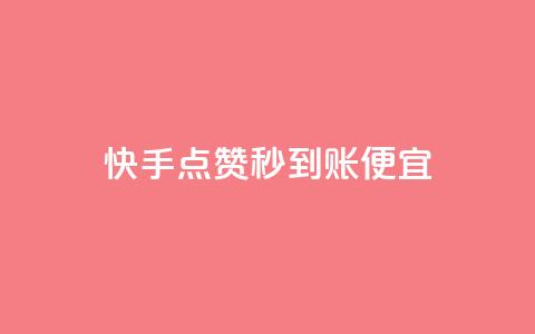 快手点赞秒到账便宜,qq空间赞自助下单 - 免费领10000播放量软件 抖音有效粉丝怎么越来也少了  第1张