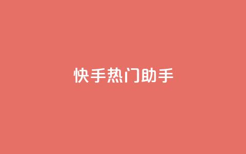 快手热门助手app,qq免费个性名片 - 抖音点赞业务24小时平台 快手热门神器最新版下载  第1张