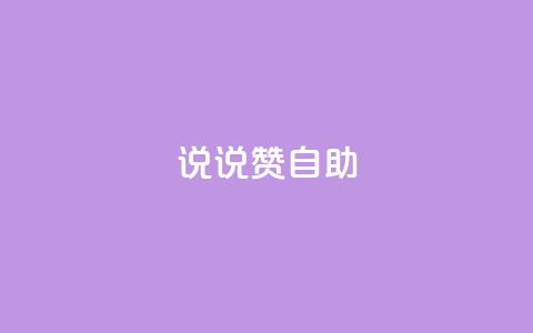 说说赞自助,cf卡盟官网自助下单 - 24h自助下单商城 卡盟平台官网最新  第1张