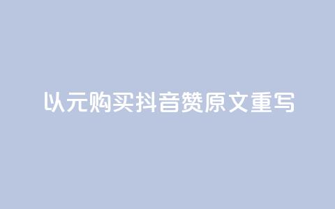 以1000元购买抖音赞：原文重写  第1张