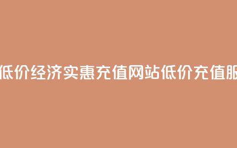 qqsvip充值网站低价 - 经济实惠：qqsvip充值网站低价充值服务!  第1张