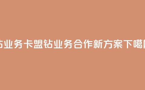 qq钻业务卡盟(QQ钻业务合作新方案)  第1张