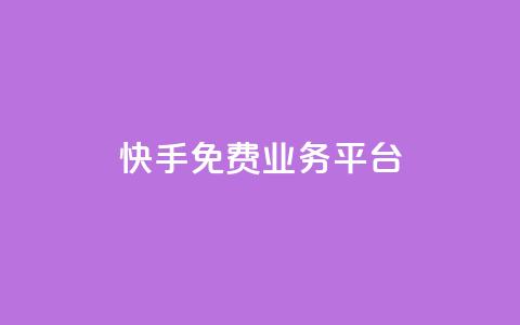 快手免费业务平台,快手免费播放量平台 - QQ空间业务自助下单是免费的吗 快手1分钱10000赞  第1张
