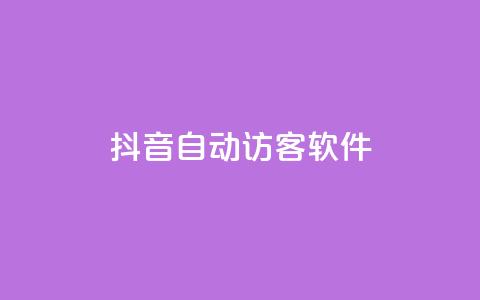 抖音自动访客软件,24小时在线自助卡盟 - 拼多多助力网址 天天领现金的邀请多少人  第1张