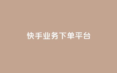 快手业务下单平台,lol脚本购买网站 - ks推广自助网站 抖音如何快速达到1000粉丝  第1张