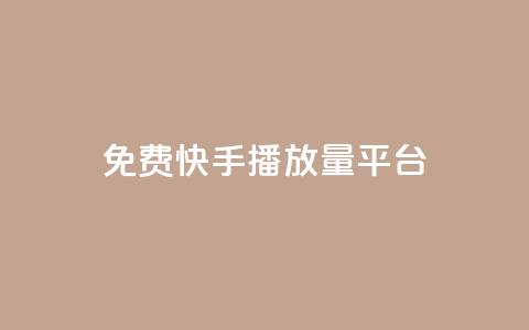 免费快手播放量平台,抖音怎么快速涨1000 - 一秒10000赞机器 抖音免费刷礼物模拟器  第1张