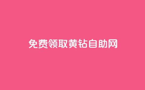免费领取qq黄钻自助网,黑马卡盟网 - 一毛一百赞快手业务 抖币充值app下载苹果版  第1张