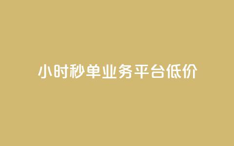 Ks24小时秒单业务平台低价,qq下单平台全网最低价 - 拼多多现金大转盘助力50元 店铺7件商户下载什么软件  第1张